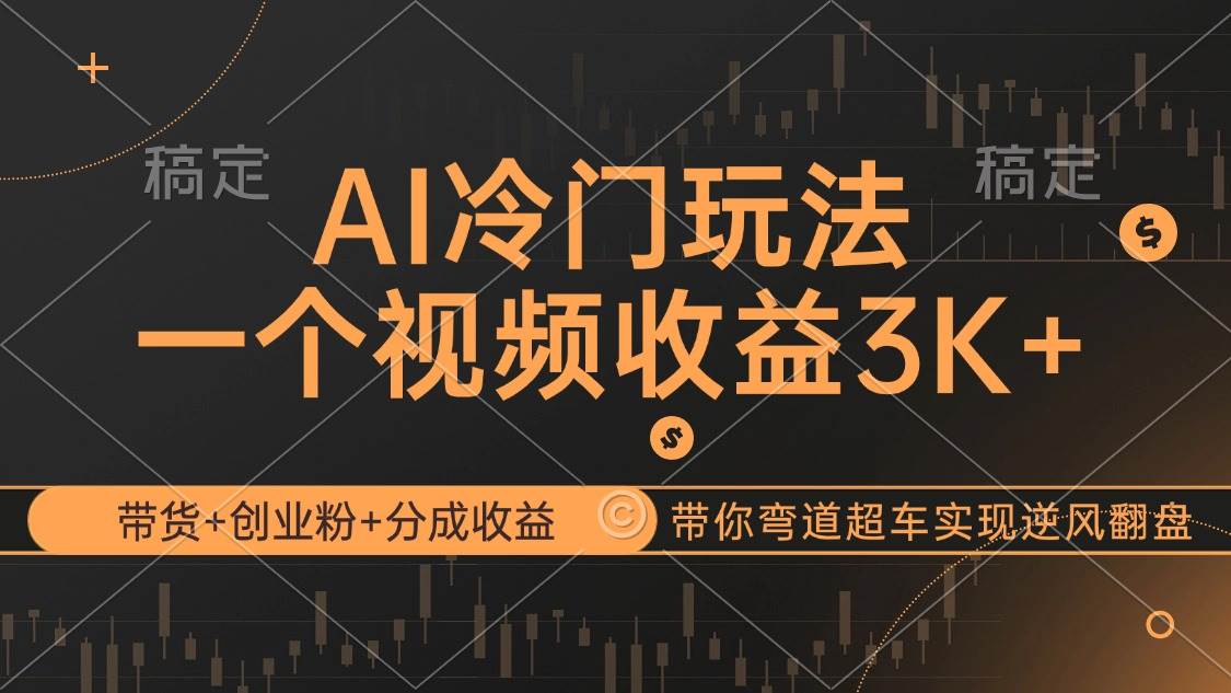 （12658期）AI冷门玩法，带货+创业粉+分成收益带你弯道超车，实现逆风翻盘 - 中赚网创-中赚网创