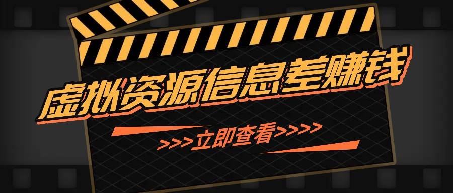 利用信息差操作虚拟资源，0基础小白也能操作，每天轻松收益50-100+ - 中赚网创-中赚网创