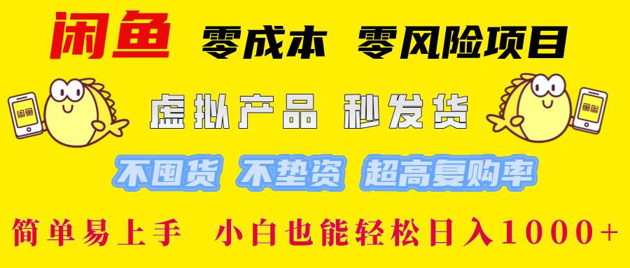 （12663期）闲鱼 零成本 零风险项目 虚拟产品秒发货 不囤货 不垫资 超高复购率 简… - 中赚网创-中赚网创