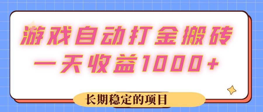 （12669期）游戏 自动打金搬砖，一天收益1000+ 长期稳定的项目 - 中赚网创-中赚网创