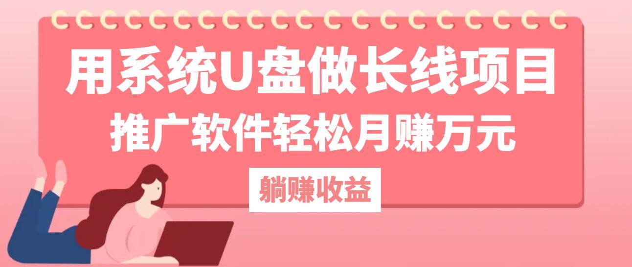 （12666期）用系统U盘做长线项目，推广软件轻松月赚万元（附制作教程+软件） - 中赚网创-中赚网创