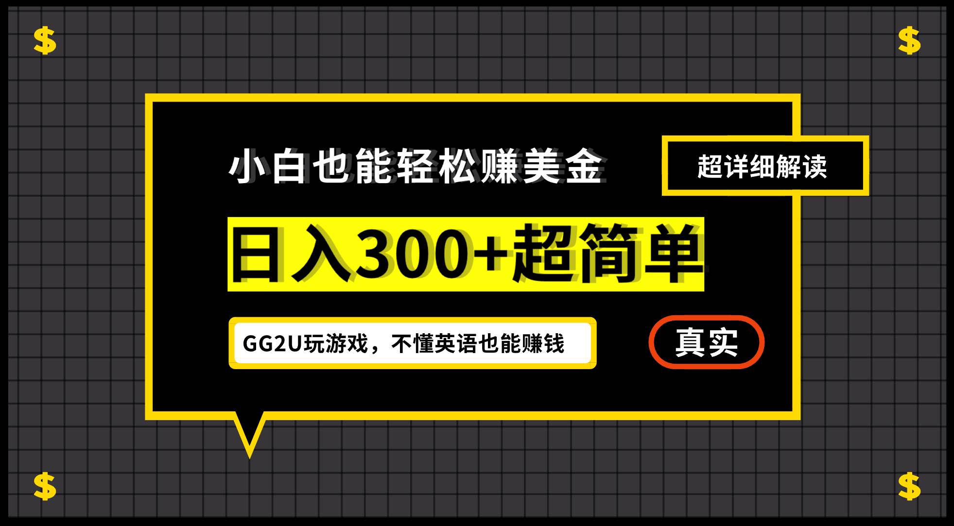 （12672期）小白不懂英语也能赚美金，日入300+超简单，详细教程解读 - 中赚网创-中赚网创