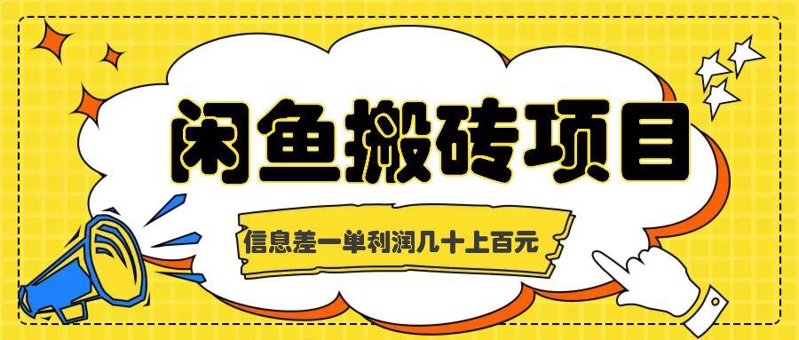 闲鱼搬砖项目，闷声发财的信息差副业，一单利润几十上百元 - 中赚网创-中赚网创