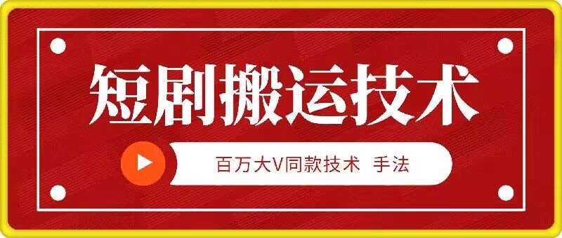 9月百万大V同款短剧搬运技术，稳定新技术，5分钟一个作品 - 中赚网创-中赚网创