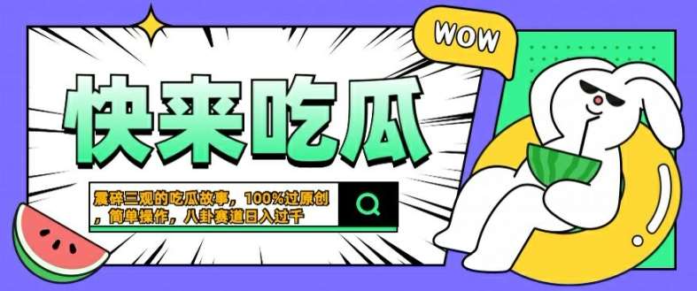 震碎三观的吃瓜故事，一键生成100%过原创，猎奇八卦赛道，简单操作日入几张【揭秘】 - 中赚网创-中赚网创