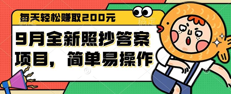 （12682期）9月全新照抄答案项目，每天轻松赚取200元，简单易操作 - 中赚网创-中赚网创