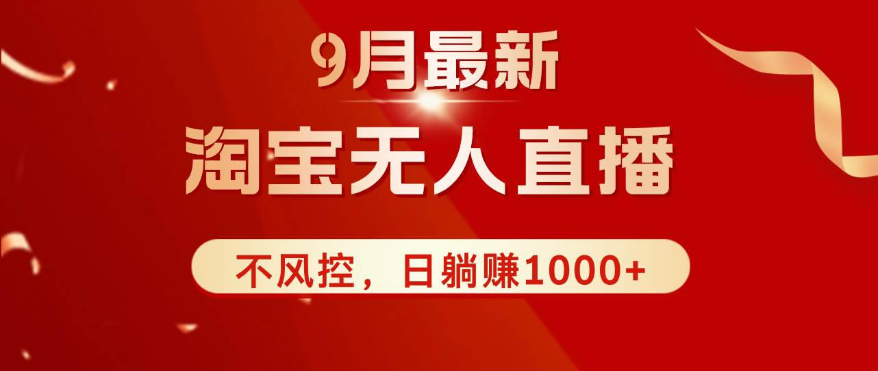 （12674期）TB无人直播九月份最新玩法，日不落直播间，不风控，日稳定躺赚1000+！ - 中赚网创-中赚网创