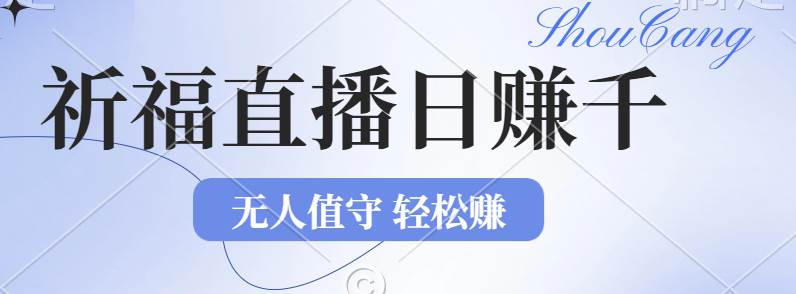 （12683期）2024年文殊菩萨祈福直播新机遇：无人值守日赚1000元+项目，零基础小白… - 中赚网创-中赚网创