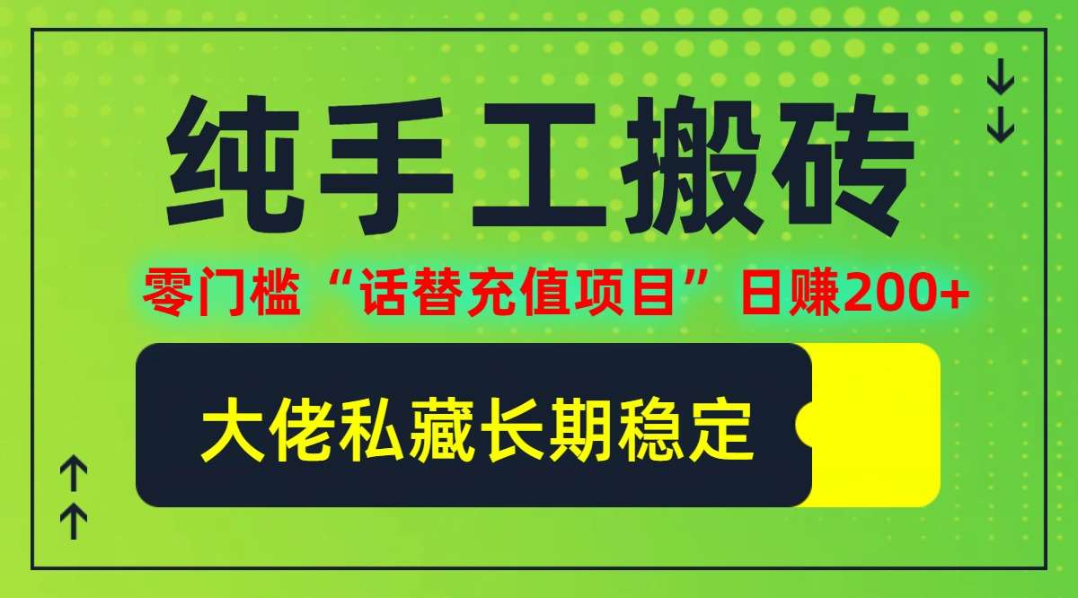 纯搬砖零门槛“话替充值项目”日赚200+(大佬私藏)【揭秘】 - 中赚网创-中赚网创