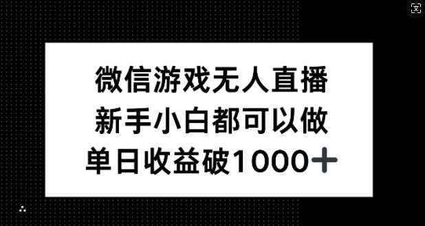 微信游戏无人直播，新手小白都可以做，单日收益破1k【揭秘】 - 中赚网创-中赚网创